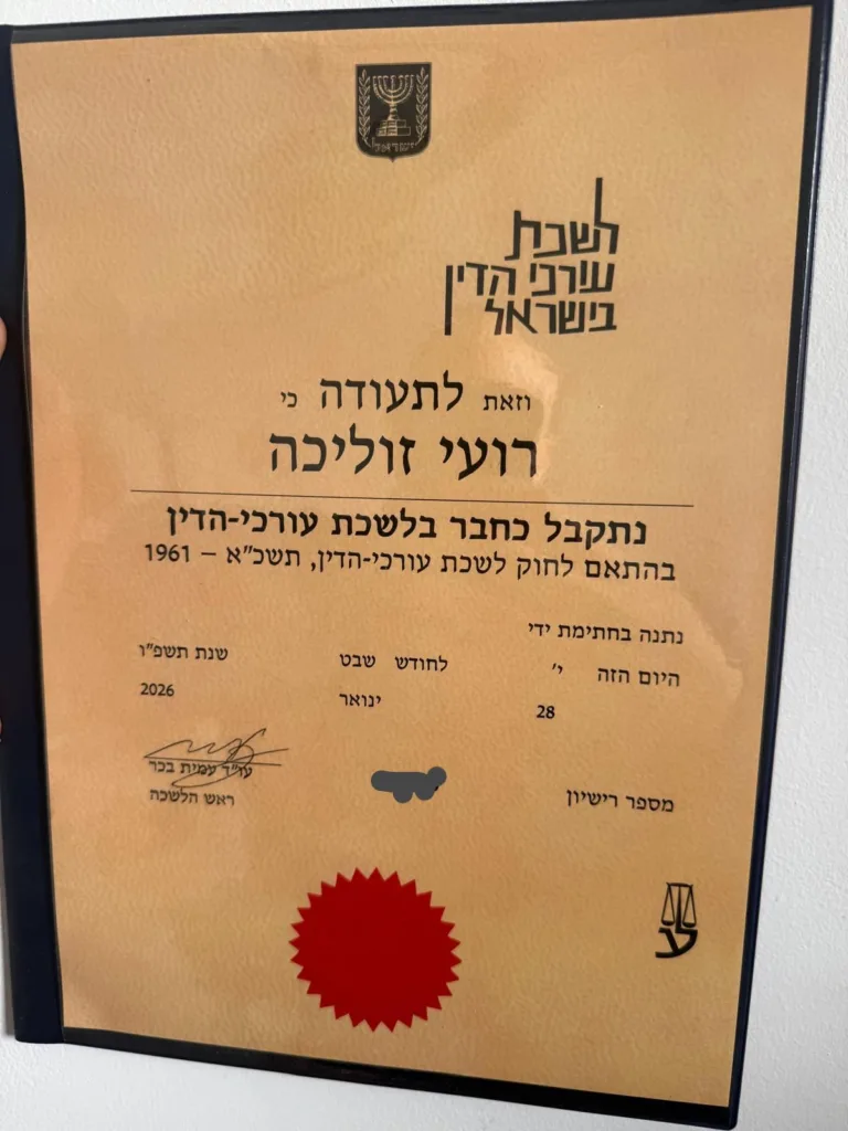 עורך דין וכלכלן רועי זוליכה